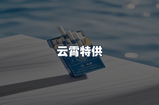 云霄特供